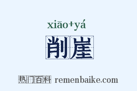 削崖是什么意思的图片